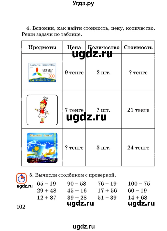 ГДЗ (Учебник) по математике 2 класс Акпаева А.Б. / часть 3. страница / 102