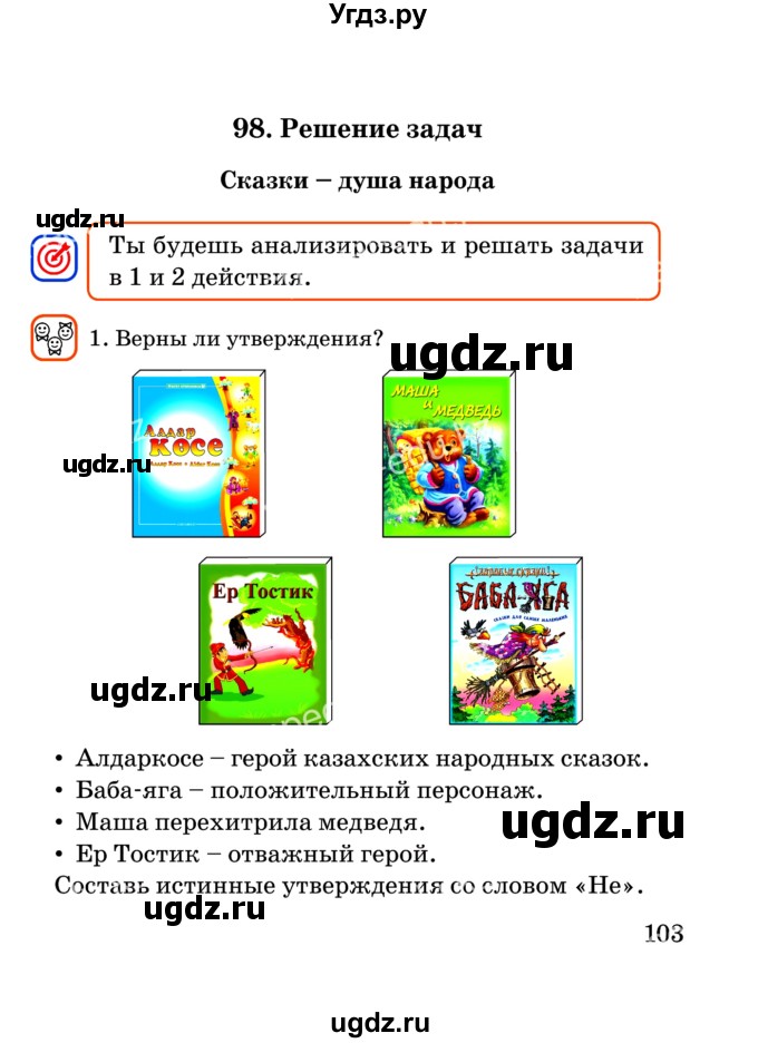 ГДЗ (Учебник) по математике 2 класс Акпаева А.Б. / часть 3. страница / 103