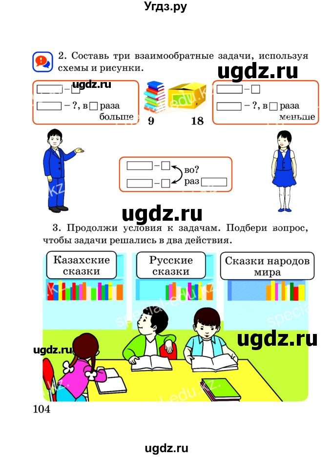 ГДЗ (Учебник) по математике 2 класс Акпаева А.Б. / часть 3. страница / 104