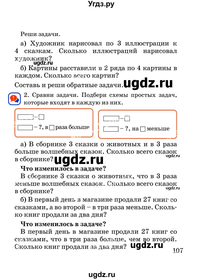 ГДЗ (Учебник) по математике 2 класс Акпаева А.Б. / часть 3. страница / 107