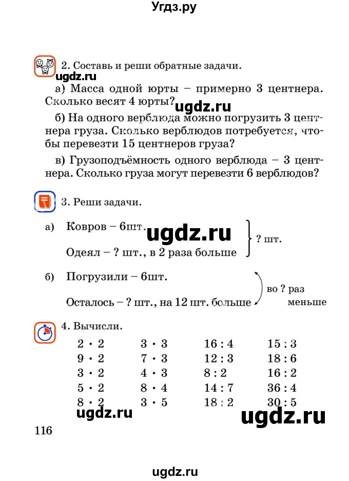 ГДЗ (Учебник) по математике 2 класс Акпаева А.Б. / часть 3. страница / 116