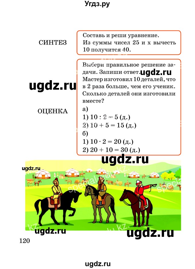 ГДЗ (Учебник) по математике 2 класс Акпаева А.Б. / часть 3. страница / 120