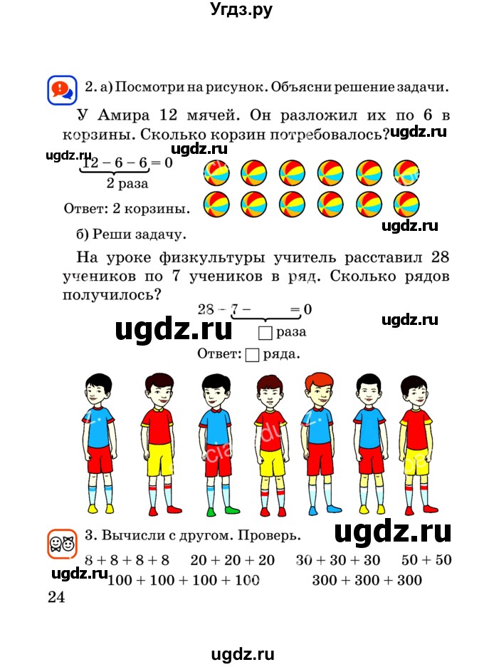 ГДЗ (Учебник) по математике 2 класс Акпаева А.Б. / часть 3. страница / 24