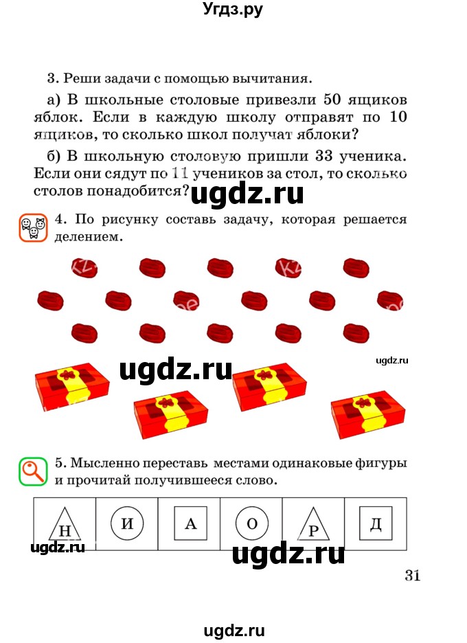 ГДЗ (Учебник) по математике 2 класс Акпаева А.Б. / часть 3. страница / 31