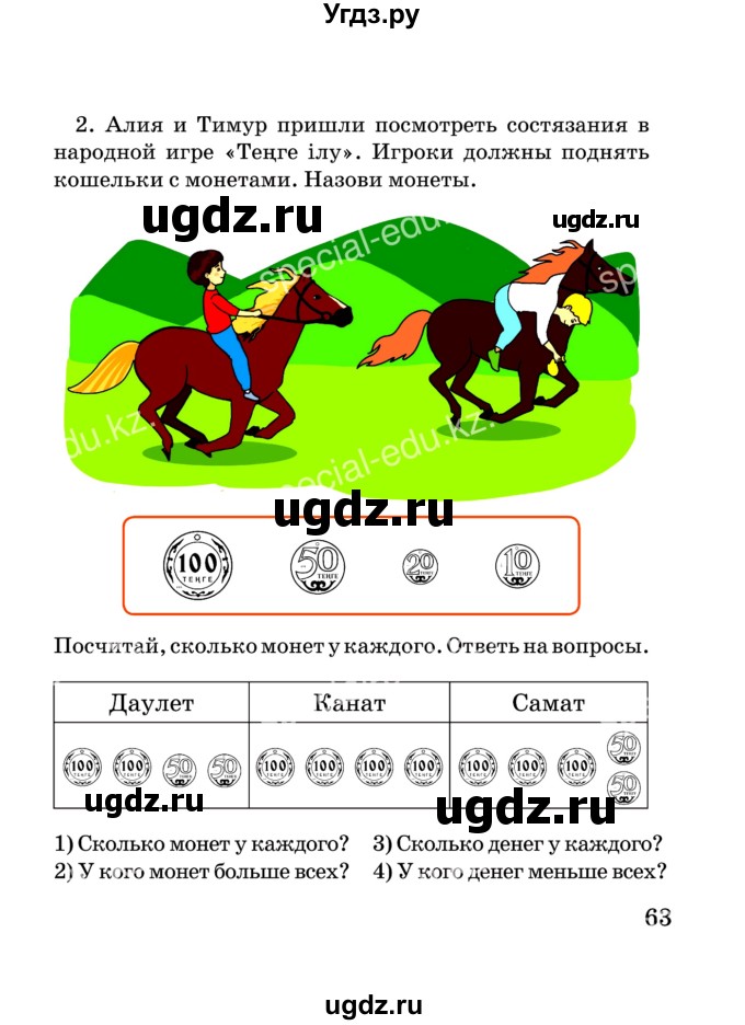 ГДЗ (Учебник) по математике 2 класс Акпаева А.Б. / часть 3. страница / 63