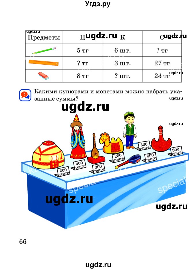 ГДЗ (Учебник) по математике 2 класс Акпаева А.Б. / часть 3. страница / 66