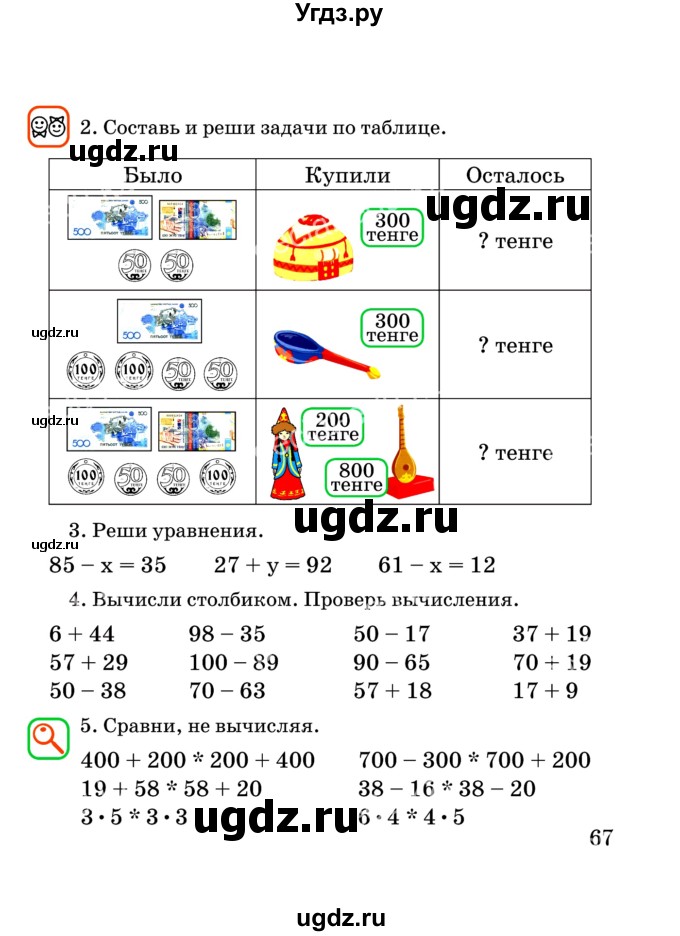 ГДЗ (Учебник) по математике 2 класс Акпаева А.Б. / часть 3. страница / 67