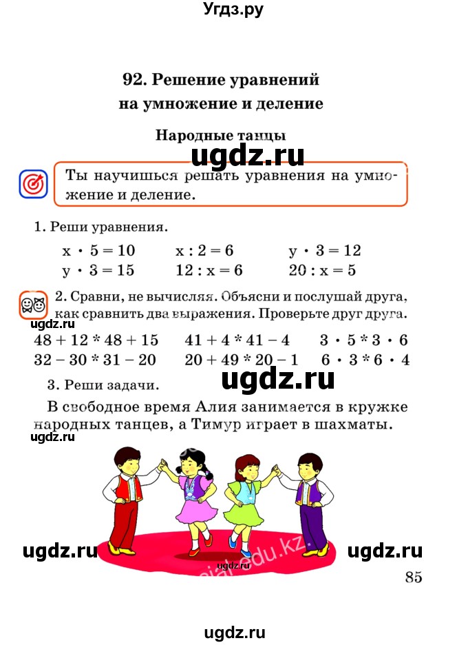 ГДЗ (Учебник) по математике 2 класс Акпаева А.Б. / часть 3. страница / 85