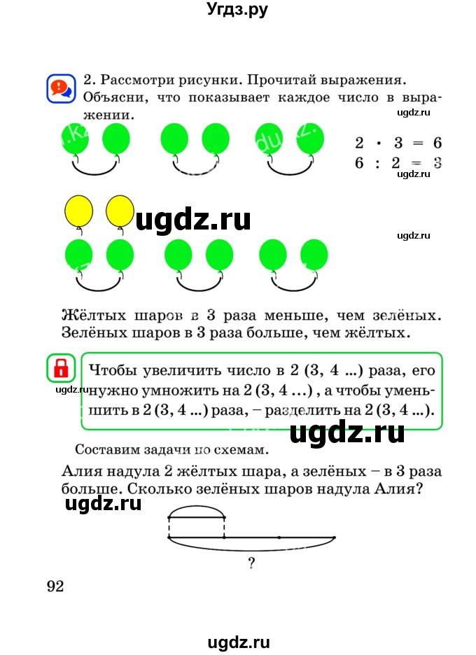 ГДЗ (Учебник) по математике 2 класс Акпаева А.Б. / часть 3. страница / 92