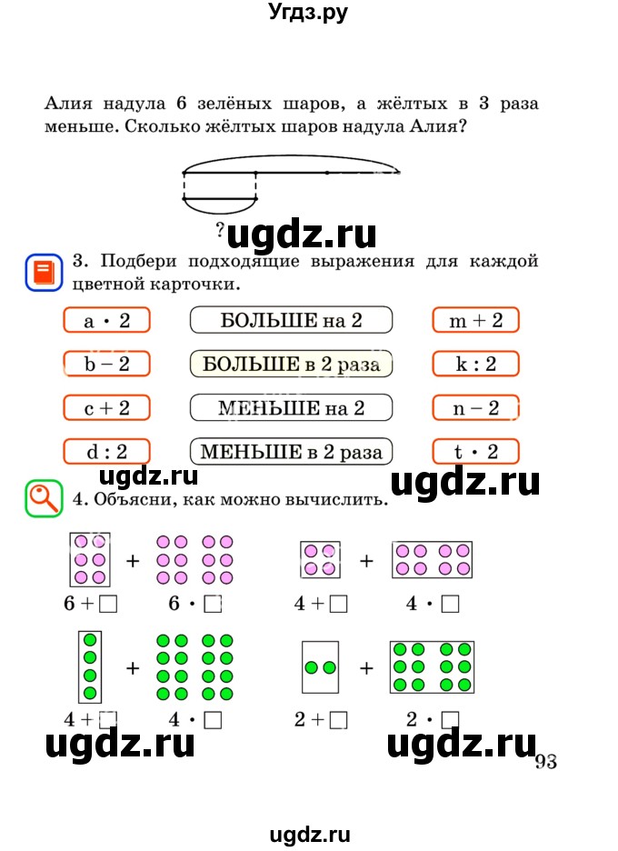 ГДЗ (Учебник) по математике 2 класс Акпаева А.Б. / часть 3. страница / 93