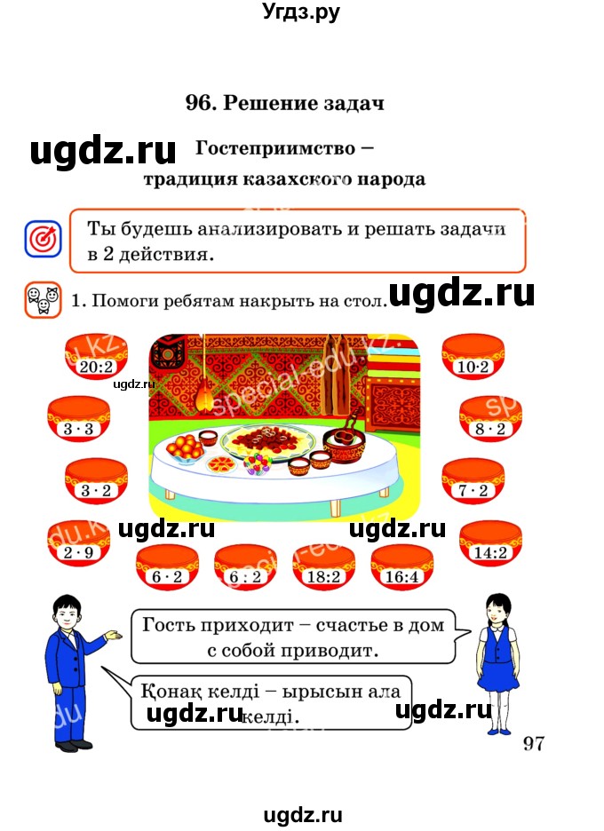 ГДЗ (Учебник) по математике 2 класс Акпаева А.Б. / часть 3. страница / 97