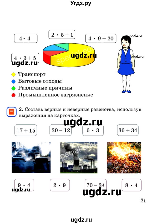 ГДЗ (Учебник) по математике 2 класс Акпаева А.Б. / часть 4. страница / 21