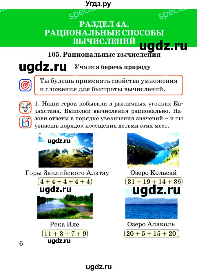 ГДЗ (Учебник) по математике 2 класс Акпаева А.Б. / часть 4. страница / 6-7