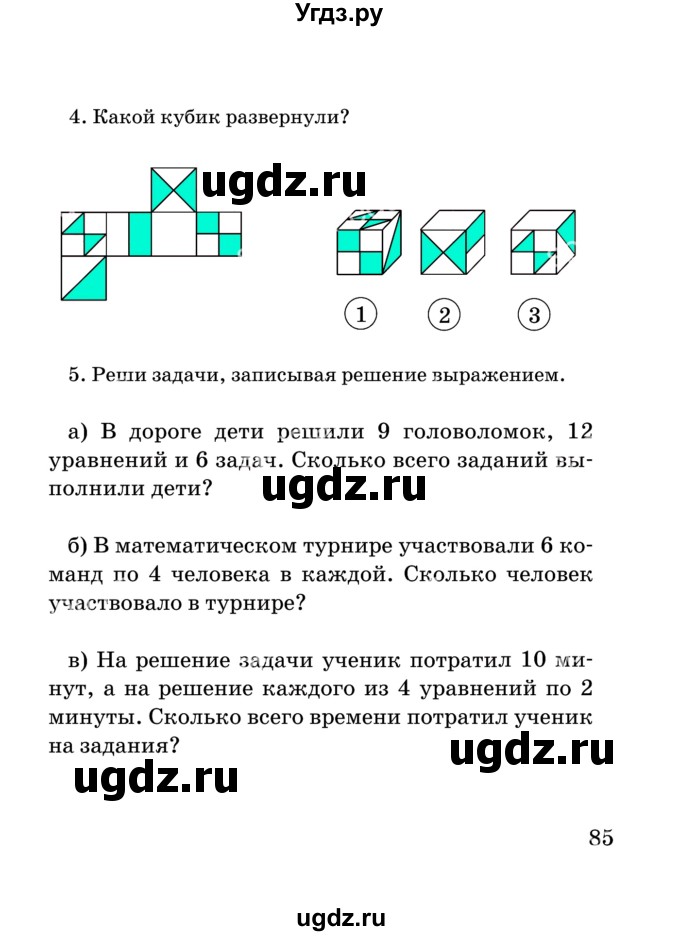 ГДЗ (Учебник) по математике 2 класс Акпаева А.Б. / часть 4. страница / 85