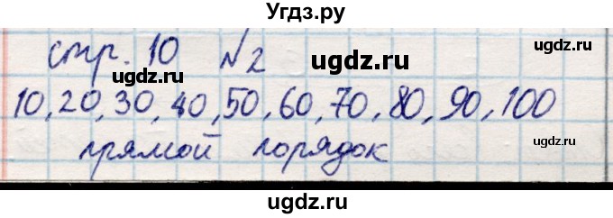 ГДЗ (Решебник) по математике 2 класс Акпаева А.Б. / часть 1. страница / 10