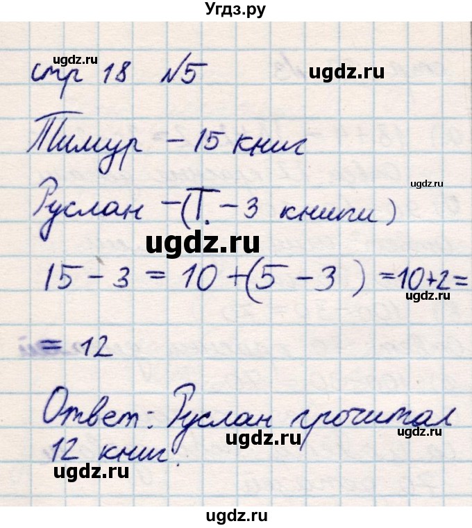 ГДЗ (Решебник) по математике 2 класс Акпаева А.Б. / часть 1. страница / 18(продолжение 2)