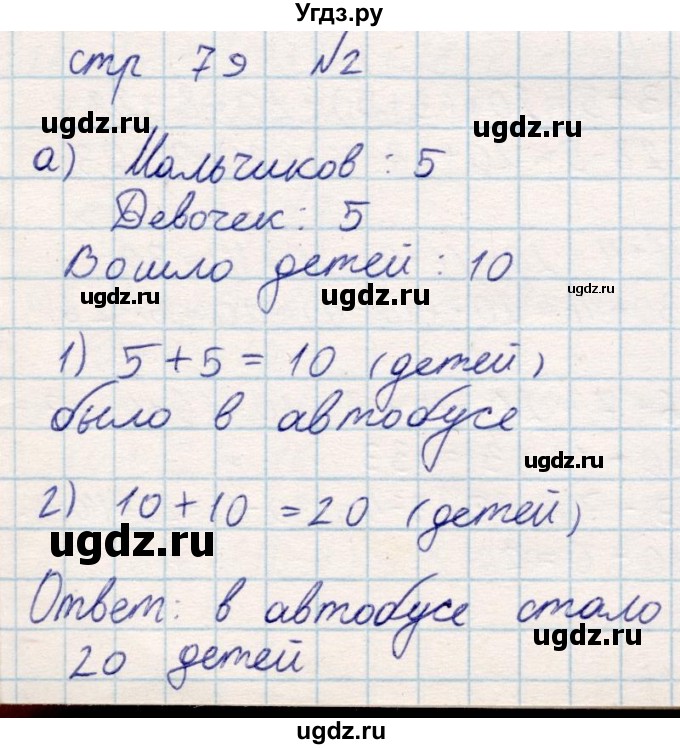 ГДЗ (Решебник) по математике 2 класс Акпаева А.Б. / часть 1. страница / 79