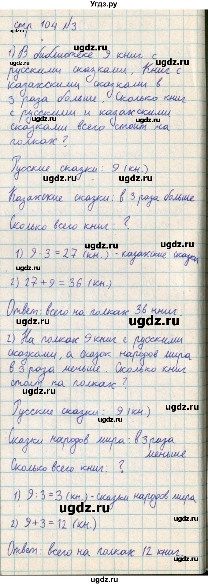 ГДЗ (Решебник) по математике 2 класс Акпаева А.Б. / часть 3. страница / 104(продолжение 2)