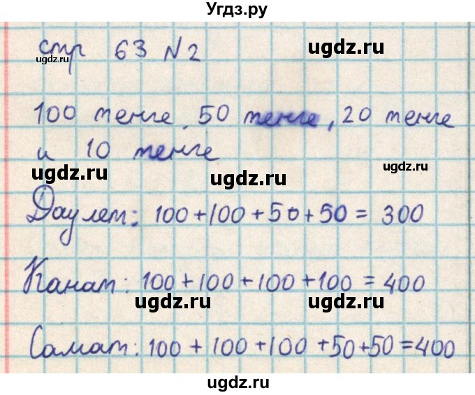 ГДЗ (Решебник) по математике 2 класс Акпаева А.Б. / часть 3. страница / 63