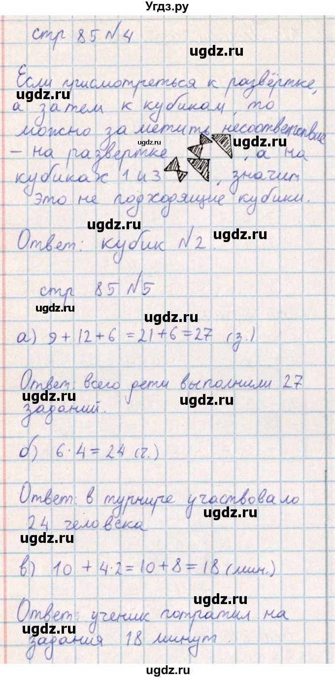 ГДЗ (Решебник) по математике 2 класс Акпаева А.Б. / часть 4. страница / 85