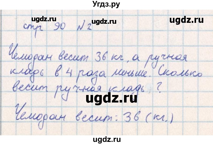 ГДЗ (Решебник) по математике 2 класс Акпаева А.Б. / часть 4. страница / 90