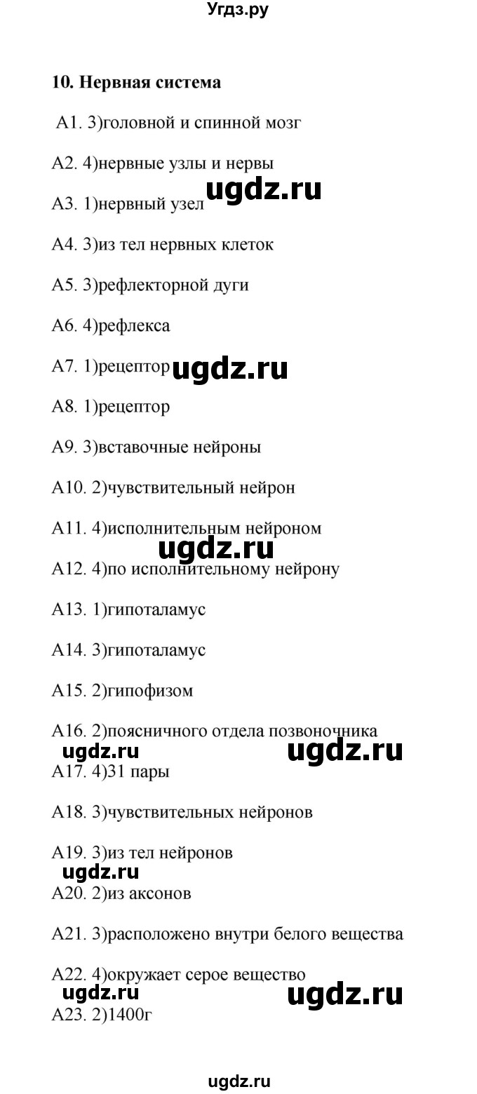 ГДЗ (Решебник) по биологии 8 класс (Тестовые задания) Е.А. Солодова / тест / 10