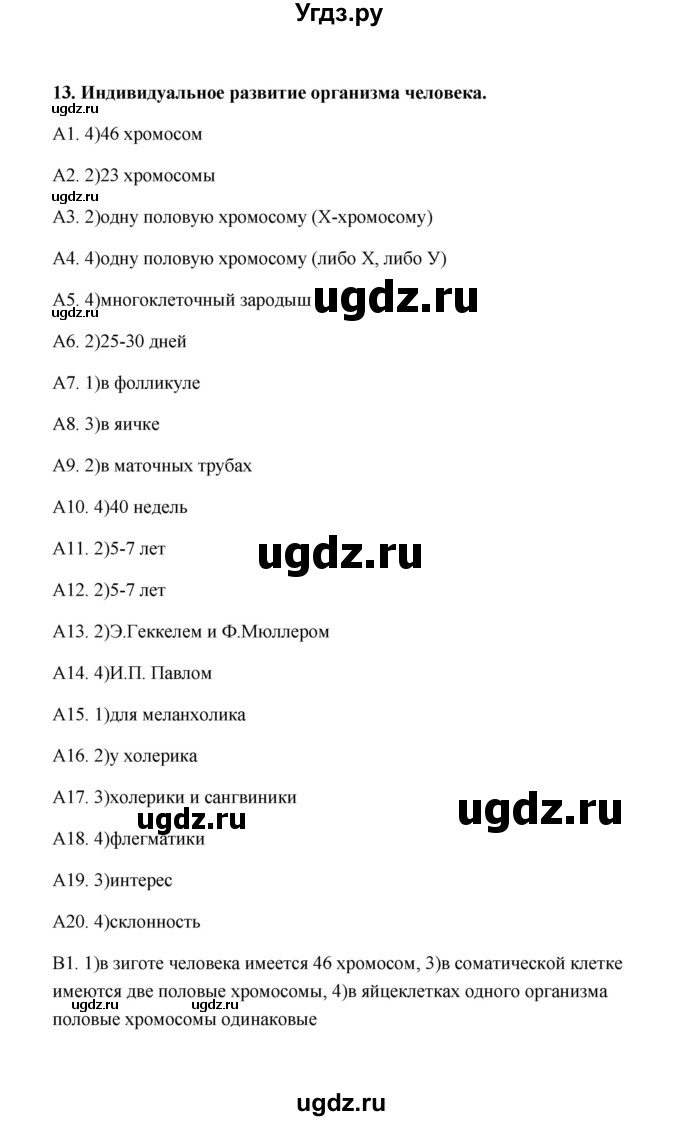 ГДЗ (Решебник) по биологии 8 класс (Тестовые задания) Е.А. Солодова / тест / 13