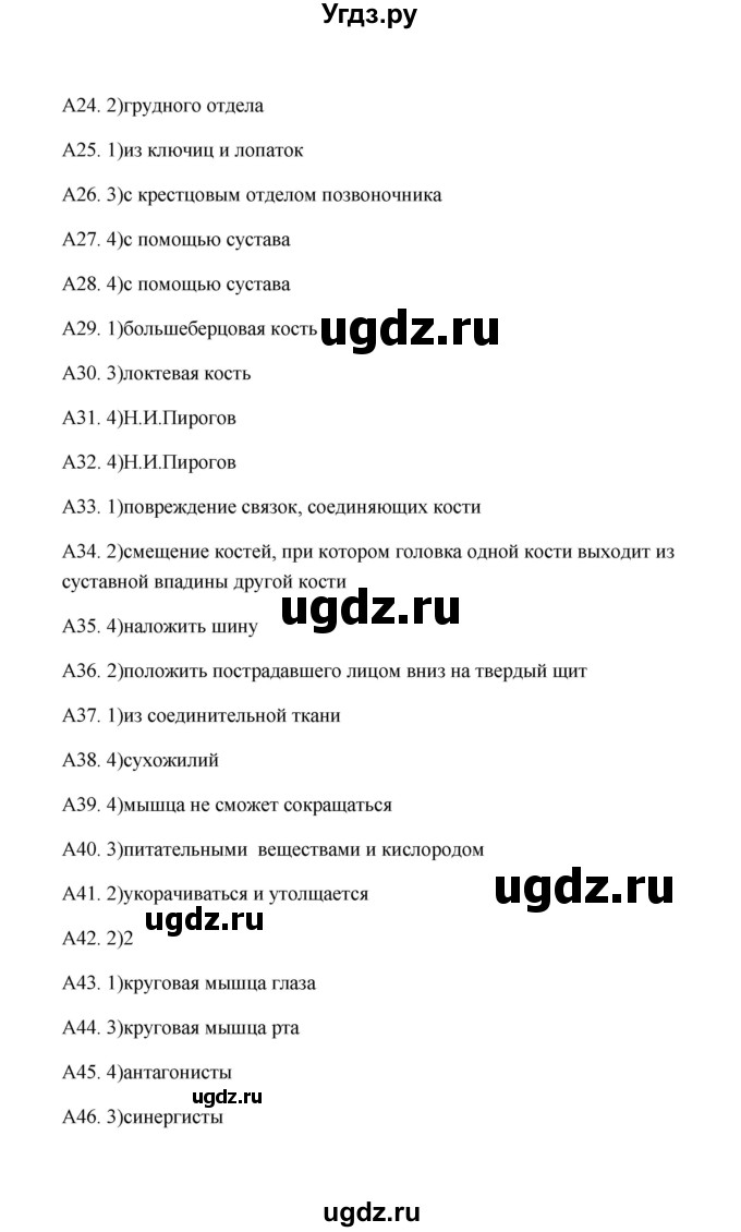 ГДЗ (Решебник) по биологии 8 класс (Тестовые задания) Е.А. Солодова / тест / 2(продолжение 2)