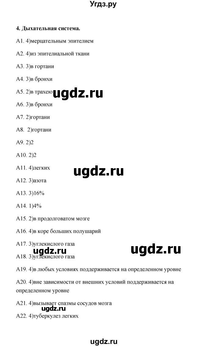 ГДЗ (Решебник) по биологии 8 класс (Тестовые задания) Е.А. Солодова / тест / 4