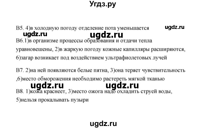 ГДЗ (Решебник) по биологии 8 класс (Тестовые задания) Е.А. Солодова / тест / 8(продолжение 2)