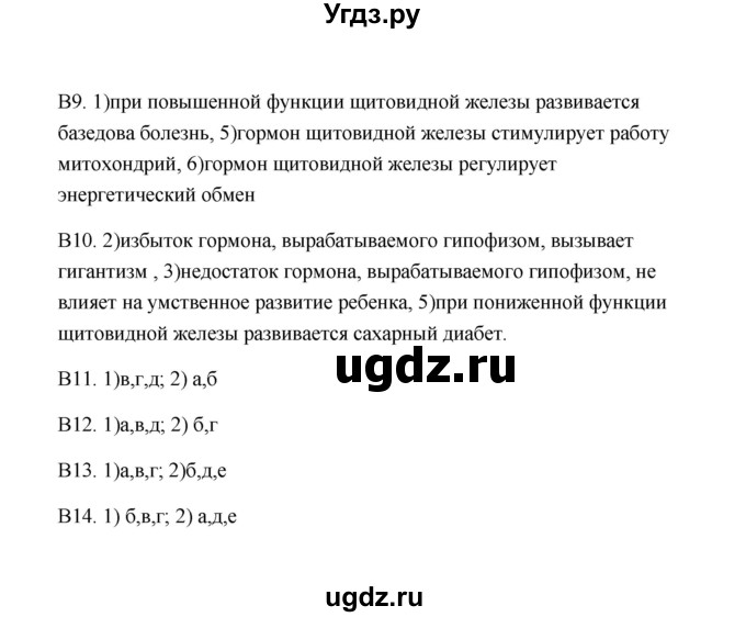 ГДЗ (Решебник) по биологии 8 класс (Тестовые задания) Е.А. Солодова / тест / 9(продолжение 2)