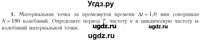 ГДЗ (Учебник 2014) по физике 11 класс Жилко В.В. / упражнения / упражнение 1 / 1