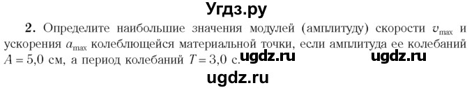 ГДЗ (Учебник 2014) по физике 11 класс Жилко В.В. / упражнения / упражнение 1 / 2