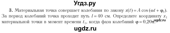 ГДЗ (Учебник 2014) по физике 11 класс Жилко В.В. / упражнения / упражнение 1 / 3