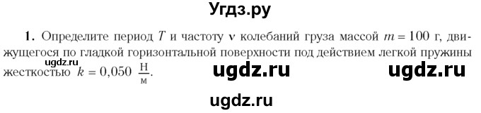 ГДЗ (Учебник 2014) по физике 11 класс Жилко В.В. / упражнения / упражнение 2 / 1