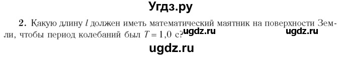 ГДЗ (Учебник 2014) по физике 11 класс Жилко В.В. / упражнения / упражнение 2 / 2