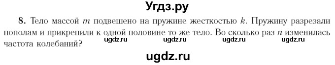 ГДЗ (Учебник 2014) по физике 11 класс Жилко В.В. / упражнения / упражнение 2 / 8