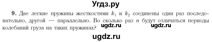 ГДЗ (Учебник 2014) по физике 11 класс Жилко В.В. / упражнения / упражнение 2 / 9