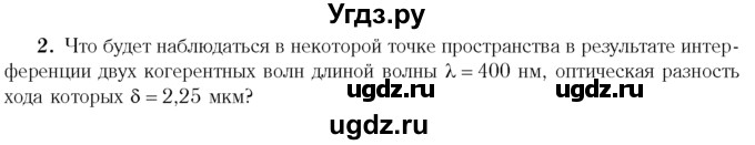 ГДЗ (Учебник 2014) по физике 11 класс Жилко В.В. / упражнения / упражнение 12 / 2