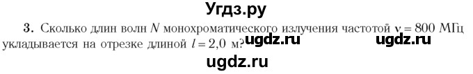 ГДЗ (Учебник 2014) по физике 11 класс Жилко В.В. / упражнения / упражнение 12 / 3