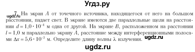 ГДЗ (Учебник 2014) по физике 11 класс Жилко В.В. / упражнения / упражнение 12 / 7