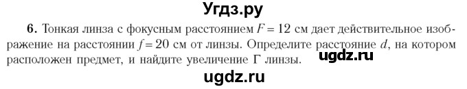 ГДЗ (Учебник 2014) по физике 11 класс Жилко В.В. / упражнения / упражнение 16 / 6