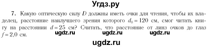 ГДЗ (Учебник 2014) по физике 11 класс Жилко В.В. / упражнения / упражнение 17 / 7