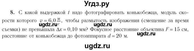 ГДЗ (Учебник 2014) по физике 11 класс Жилко В.В. / упражнения / упражнение 17 / 8