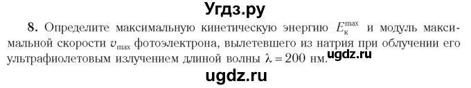 ГДЗ (Учебник 2014) по физике 11 класс Жилко В.В. / упражнения / упражнение 20 / 8