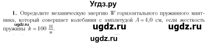 ГДЗ (Учебник 2014) по физике 11 класс Жилко В.В. / упражнения / упражнение 3 / 1