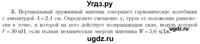 ГДЗ (Учебник 2014) по физике 11 класс Жилко В.В. / упражнения / упражнение 3 / 3