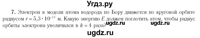 ГДЗ (Учебник 2014) по физике 11 класс Жилко В.В. / упражнения / упражнение 21 / 7