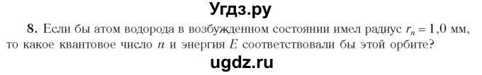 ГДЗ (Учебник 2014) по физике 11 класс Жилко В.В. / упражнения / упражнение 21 / 8