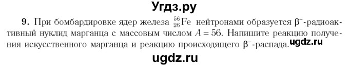 ГДЗ (Учебник 2014) по физике 11 класс Жилко В.В. / упражнения / упражнение 23 / 9